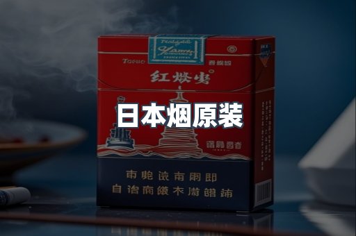 日本烟原装